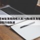 南京本轮发现阳性人员75例/南京发现17例阳性行动轨迹