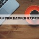林科大大学国家重点学科(林科大的王牌专业)