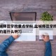 【盐城师范学院重点学科,盐城师范学院最好专业的是什么啊?】