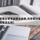【大学审计学专业就业前景,大学审计学专业就业前景怎么样】