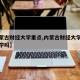 【内蒙古财经大学重点,内蒙古财经大学是重点大学吗】