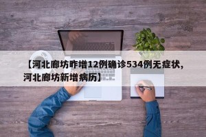 【河北廊坊昨增12例确诊534例无症状,河北廊坊新增病历】