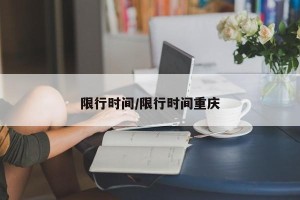 限行时间/限行时间重庆