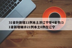 31省份新增11例本土涉辽宁等4省市/31省新增确诊21例本土6例在辽宁