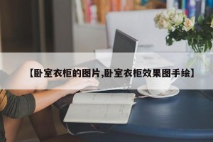 【卧室衣柜的图片,卧室衣柜效果图手绘】