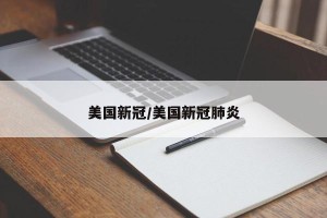 美国新冠/美国新冠肺炎