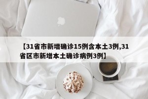 【31省市新增确诊15例含本土3例,31省区市新增本土确诊病例3例】