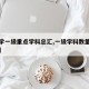 【大学一级重点学科总汇,一级学科数量大学排名】