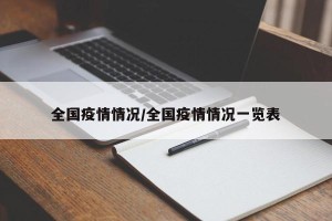 全国疫情情况/全国疫情情况一览表