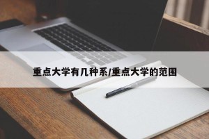 重点大学有几种系/重点大学的范围