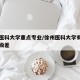 徐州医科大学重点专业/徐州医科大学有没有专业级差