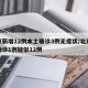 北京新增12例本土确诊3例无症状/北京新增确诊1例疑似12例