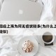 官方回应上海为何无症状较多(为什么上海那么多疑似)