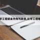 【化学工程就业方向与前景,化学工程有前途吗】