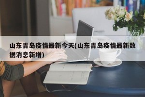 山东青岛疫情最新今天(山东青岛疫情最新数据消息新增)