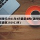 洛阳限行2021年4月最新通知(洛阳限行规定最新202011月)
