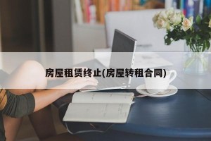 房屋租赁终止(房屋转租合同)