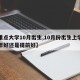 【重点大学10月出生,10月份出生上学晚一年好还是提前好】