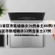 31省区市新增确诊76例本土40例/31省区市新增确诊33例含本土17例