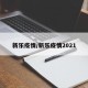 新乐疫情/新乐疫情2021