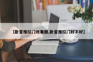 【卧室推拉门效果图,卧室推拉门好不好】