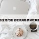 卧室现代/卧室现代风格装修效果图