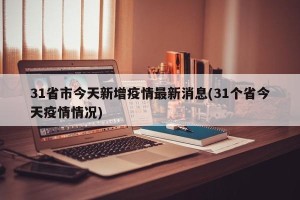 31省市今天新增疫情最新消息(31个省今天疫情情况)
