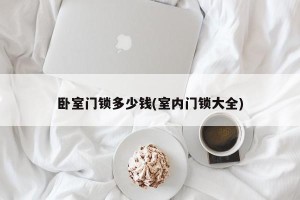 卧室门锁多少钱(室内门锁大全)