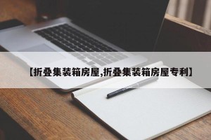 【折叠集装箱房屋,折叠集装箱房屋专利】