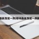 郑州最新发现一例/郑州最新发现一例新冠肺炎