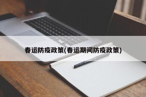春运防疫政策(春运期间防疫政策)