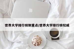 世界大学排行榜侧重点/世界大学排行榜权威