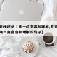 【专家呼吁给上海一点宽容和理解,专家呼吁给上海一点宽容和理解的句子】