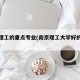 南京理工的重点专业(南京理工大学好的专业排名)