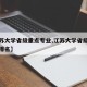 【江苏大学省级重点专业,江苏大学省级重点专业排名】