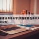 河南省重点骨干大学(河南省特色骨干大学名单正式公布)