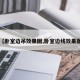 【卧室边吊效果图,卧室边线效果图】