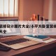 卧室装修设计图片大全/小平方卧室装修设计图片大全