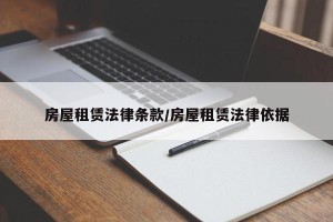 房屋租赁法律条款/房屋租赁法律依据