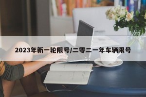 2023年新一轮限号/二零二一年车辆限号