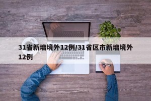 31省新增境外12例/31省区市新增境外12例