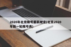 2020年北京限号最新规定(北京2020年新一轮限号表)