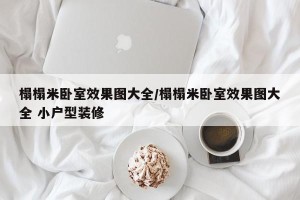 榻榻米卧室效果图大全/榻榻米卧室效果图大全 小户型装修