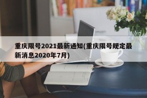 重庆限号2021最新通知(重庆限号规定最新消息2020年7月)