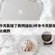 呼市今天新增了两例疑似/呼市今天新增了两例疑似病例