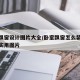 卧室飘窗设计图片大全/卧室飘窗怎么装修好看又实用图片