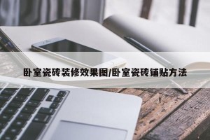 卧室瓷砖装修效果图/卧室瓷砖铺贴方法