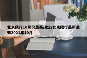 北京限行10月份最新规定/北京限行最新通知2021年10月