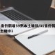 31省份新增59例本土确诊/31省份新增本土确诊1