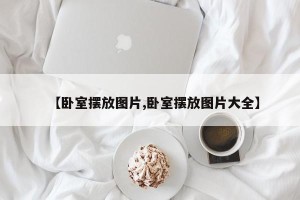 【卧室摆放图片,卧室摆放图片大全】